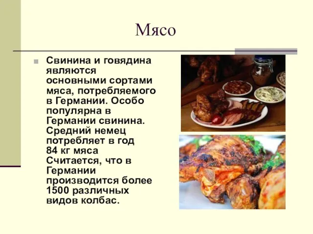 Мясо Свинина и говядина являются основными сортами мяса, потребляемого в Германии. Особо