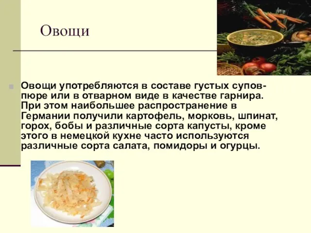 Овощи Овощи употребляются в составе густых супов-пюре или в отварном виде в