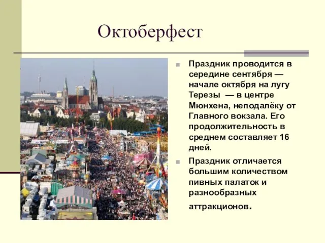 Октоберфест Праздник проводится в середине сентября — начале октября на лугу Терезы