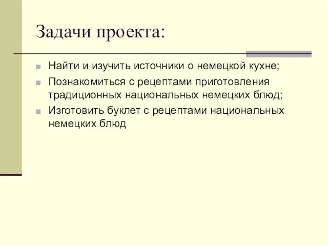 Задачи проекта: Найти и изучить источники о немецкой кухне; Познакомиться с рецептами