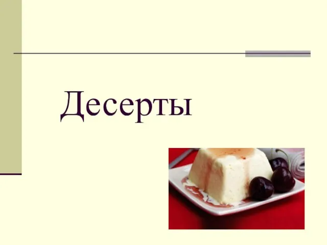 Десерты