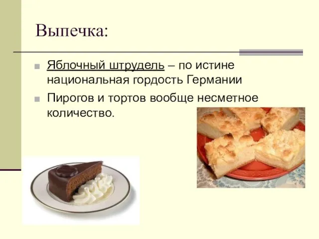 Выпечка: Яблочный штрудель – по истине национальная гордость Германии Пирогов и тортов вообще несметное количество.