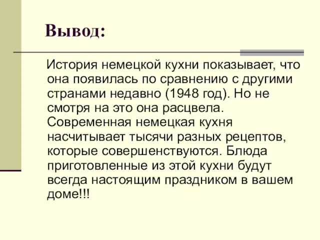 Вывод: История немецкой кухни показывает, что она появилась по сравнению с другими