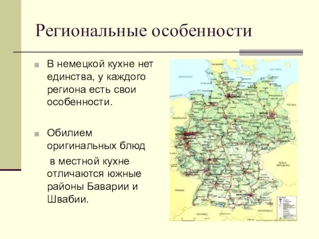 Региональные особенности В немецкой кухне нет единства, у каждого региона есть свои