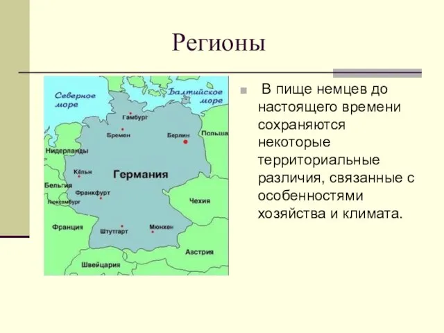 Регионы В пище немцев до настоящего времени сохраняются некоторые территориальные различия, связанные