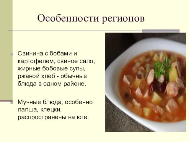 Особенности регионов Свинина с бобами и картофелем, свиное сало, жирные бобовые супы,