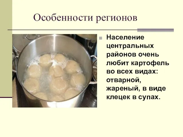 Особенности регионов Население центральных районов очень любит картофель во всех видах: отварной,