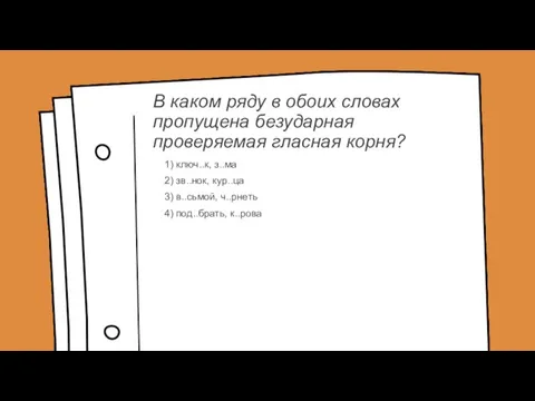 В каком ряду в обоих словах пропущена безударная проверяемая гласная корня? 1)