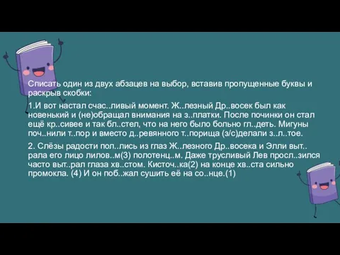 Списать один из двух абзацев на выбор, вставив пропущенные буквы и раскрыв