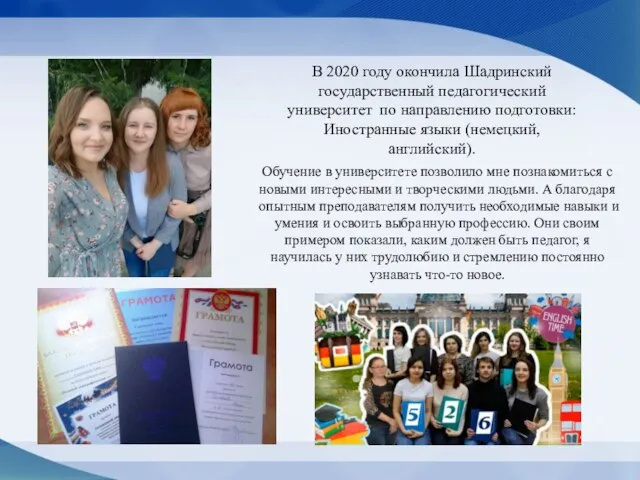 В 2020 году окончила Шадринский государственный педагогический университет по направлению подготовки: Иностранные