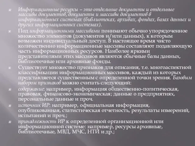 Информационные ресурсы – это отдельные документы и отдельные массивы документов, документы и