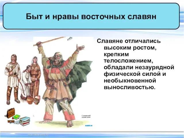 Славяне отличались высоким ростом, крепким телосложением, обладали незаурядной физической силой и необыкновенной