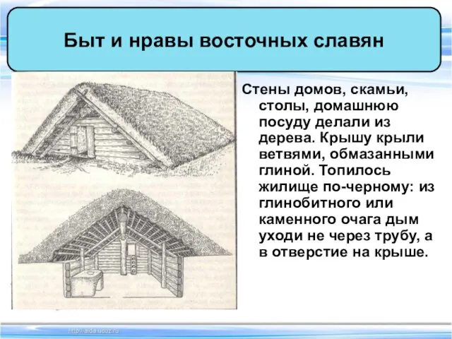 Стены домов, скамьи, столы, домашнюю посуду делали из дерева. Крышу крыли ветвями,