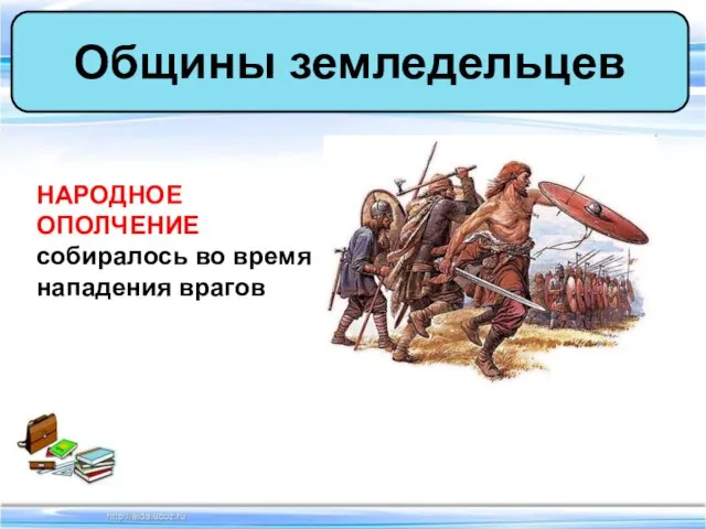 Общины земледельцев НАРОДНОЕ ОПОЛЧЕНИЕ собиралось во время нападения врагов