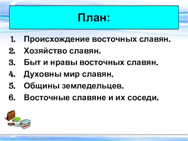 Происхождение восточных славян. Хозяйство славян. Быт и нравы восточных славян. Духовны мир