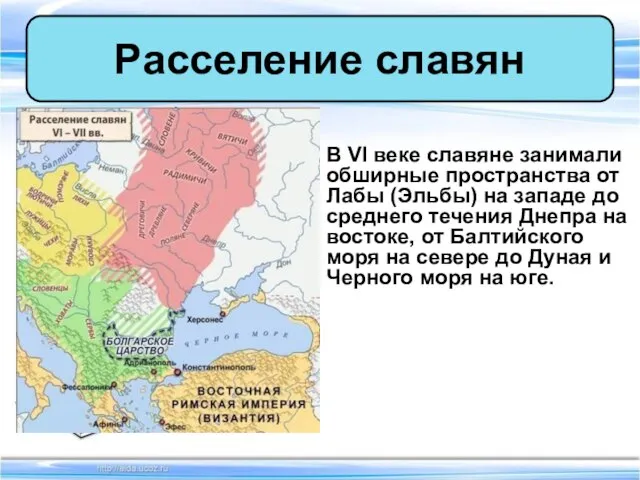 В VI веке славяне занимали обширные пространства от Лабы (Эльбы) на западе