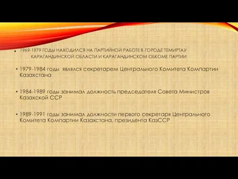 . 1969-1979 ГОДЫ НАХОДИЛСЯ НА ПАРТИЙНОЙ РАБОТЕ В ГОРОДЕ ТЕМИРТАУ КАРАГАНДИНСКОЙ ОБЛАСТИ