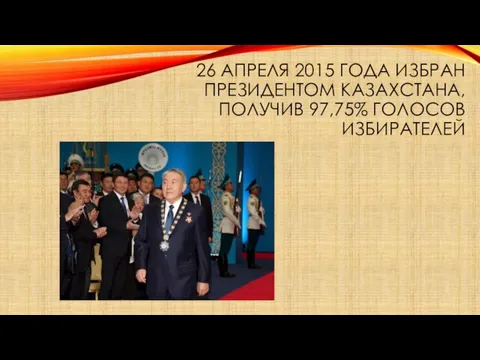 26 АПРЕЛЯ 2015 ГОДА ИЗБРАН ПРЕЗИДЕНТОМ КАЗАХСТАНА, ПОЛУЧИВ 97,75% ГОЛОСОВ ИЗБИРАТЕЛЕЙ