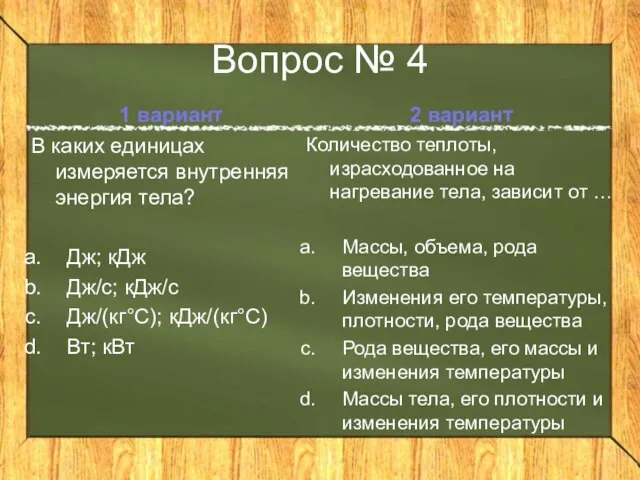 Вопрос № 4 1 вариант В каких единицах измеряется внутренняя энергия тела?