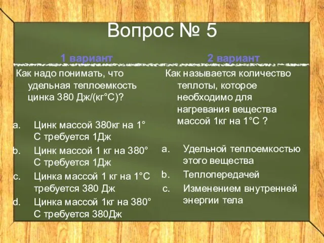 Вопрос № 5 1 вариант Как надо понимать, что удельная теплоемкость цинка