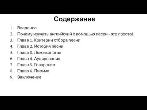 Содержание Введение Почему изучать английский с помощью песен - это просто! Глава