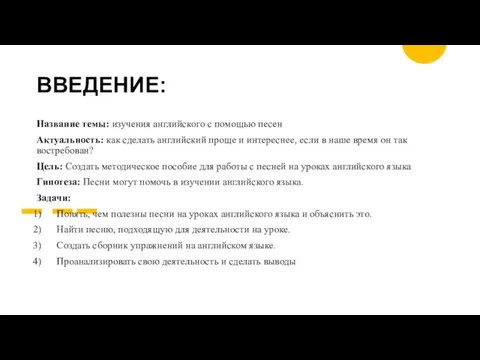 ВВЕДЕНИЕ: Название темы: изучения английского с помощью песен Актуальность: как сделать английский