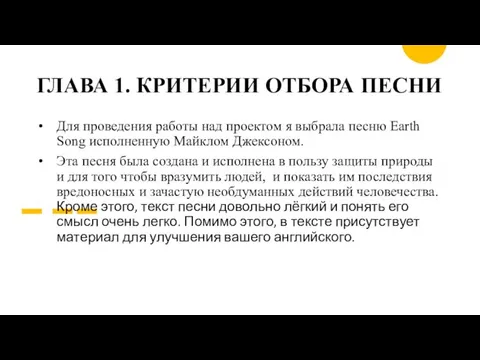 ГЛАВА 1. КРИТЕРИИ ОТБОРА ПЕСНИ Для проведения работы над проектом я выбрала