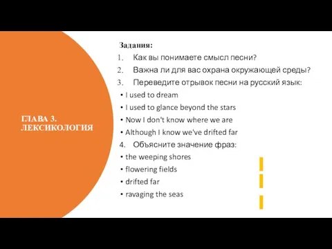 ГЛАВА 3. ЛЕКСИКОЛОГИЯ Задания: Как вы понимаете смысл песни? Важна ли для