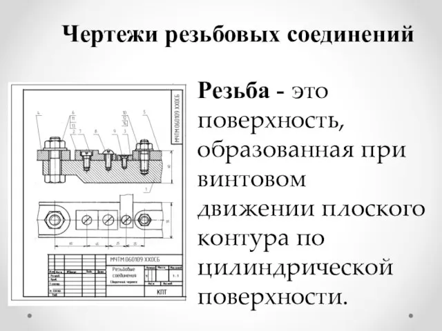 Чертежи резьбовых соединений Резьба - это поверхность, образованная при винтовом движении плоского контура по цилиндрической поверхности.