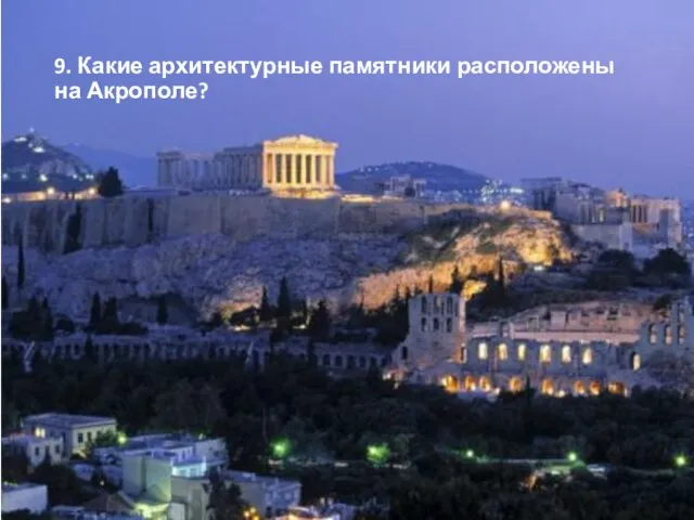 9. Какие архитектурные памятники расположены на Акрополе?