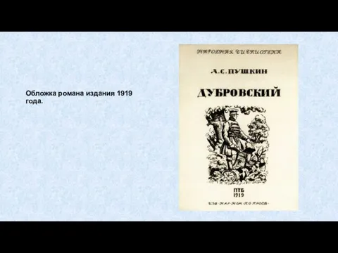 Обложка романа издания 1919 года.