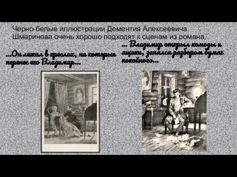 Черно-белые иллюстрации Дементия Алексеевича Шмаринова очень хорошо подходят к сценам из романа.
