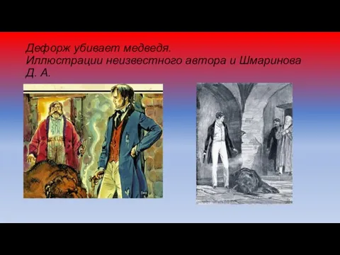 Дефорж убивает медведя. Иллюстрации неизвестного автора и Шмаринова Д. А.