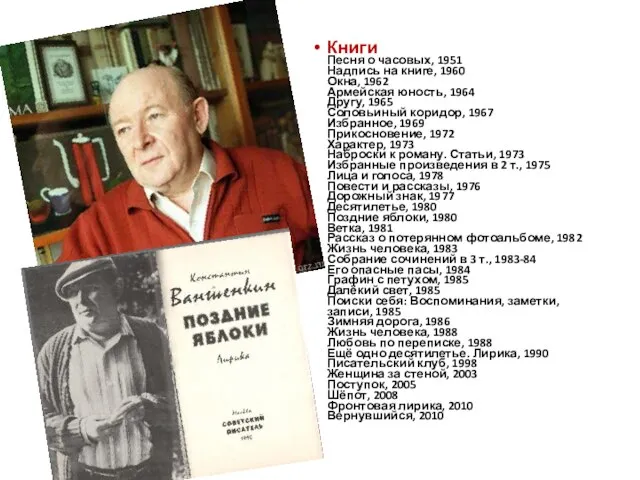 Книги Песня о часовых, 1951 Надпись на книге, 1960 Окна, 1962 Армейская