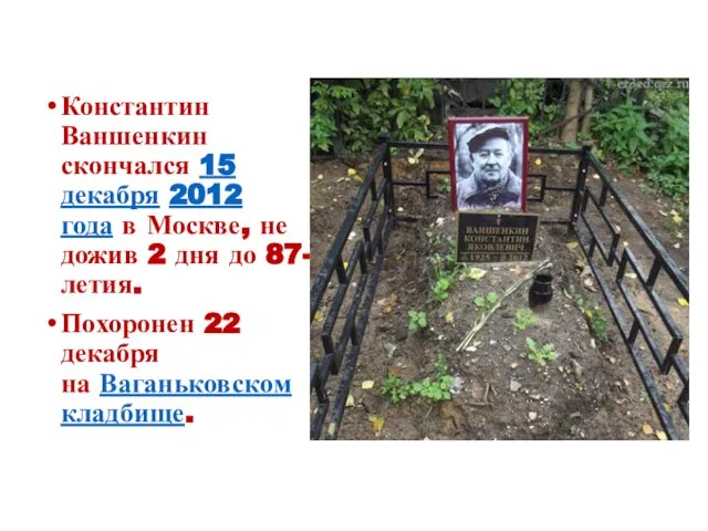 Константин Ваншенкин скончался 15 декабря 2012 года в Москве, не дожив 2