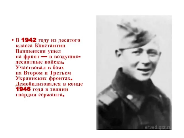 В 1942 году из десятого класса Константин Ваншенкин ушел на фронт —