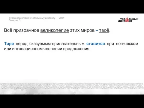 Всё призрачное великолепие этих миров – твоё. Тире перед сказуемым-прилагательным ставится при