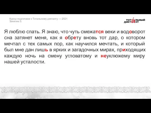 Я люблю спать. Я знаю, что чуть смежатся веки и водоворот сна