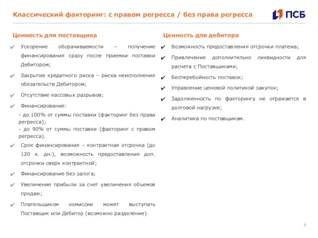 Ценность для поставщика Ускорение оборачиваемости – получение финансирования сразу после приемки поставки