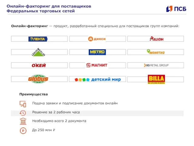 Преимущества Подача заявки и подписание документов онлайн Онлайн-факторинг — продукт, разработанный специально