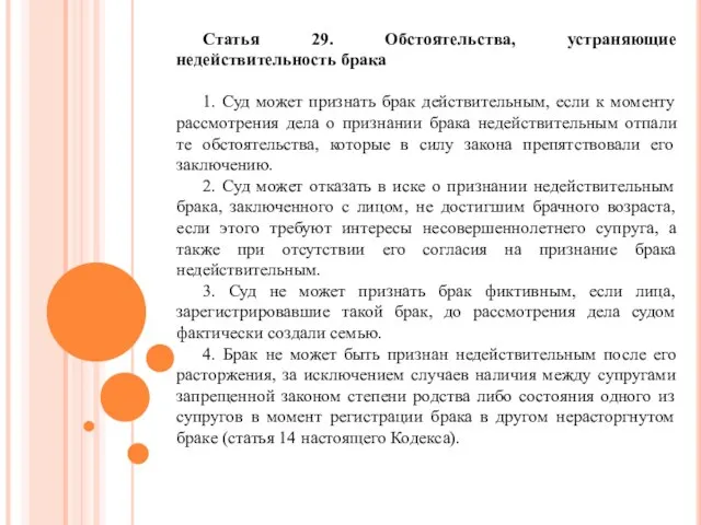 Статья 29. Обстоятельства, устраняющие недействительность брака 1. Суд может признать брак действительным,