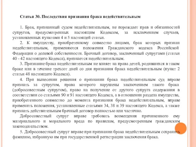 Статья 30. Последствия признания брака недействительным 1. Брак, признанный судом недействительным, не