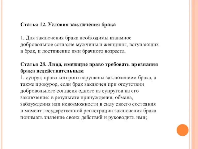 Статья 12. Условия заключения брака 1. Для заключения брака необходимы взаимное добровольное