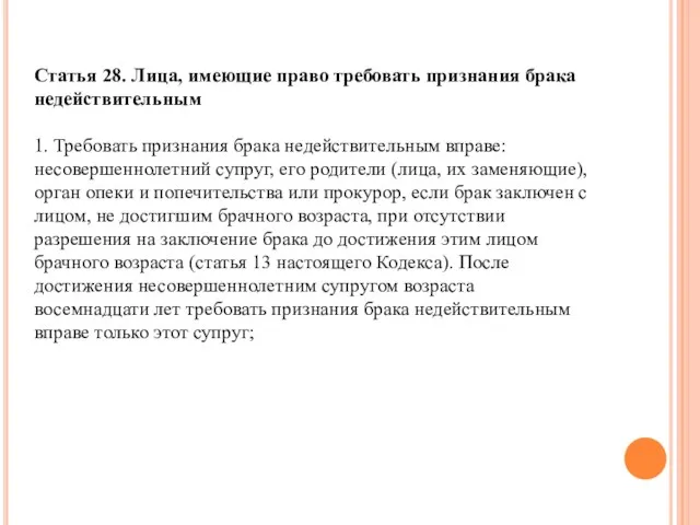 Статья 28. Лица, имеющие право требовать признания брака недействительным 1. Требовать признания