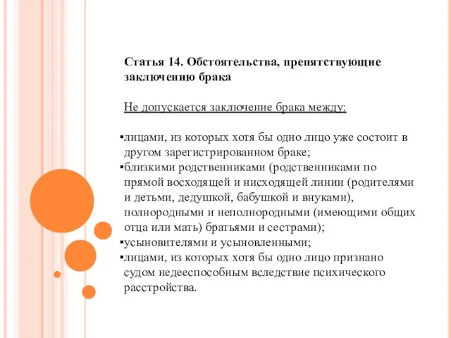 Статья 14. Обстоятельства, препятствующие заключению брака Не допускается заключение брака между: лицами,