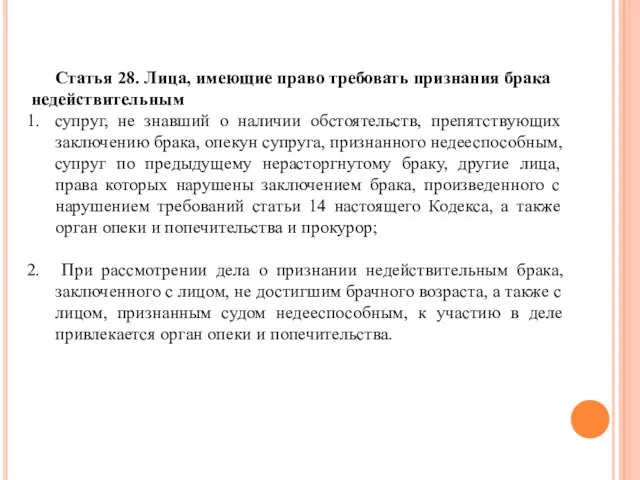 Статья 28. Лица, имеющие право требовать признания брака недействительным супруг, не знавший