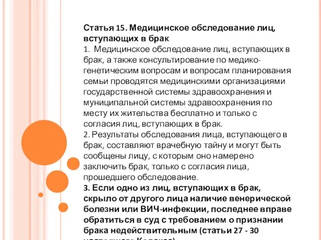 Статья 15. Медицинское обследование лиц, вступающих в брак 1. Медицинское обследование лиц,