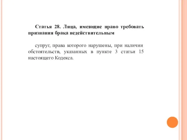 Статья 28. Лица, имеющие право требовать признания брака недействительным супруг, права которого