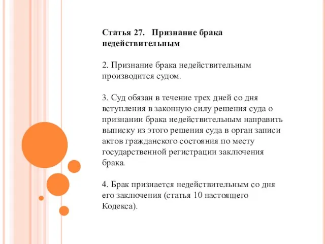 Статья 27. Признание брака недействительным 2. Признание брака недействительным производится судом. 3.