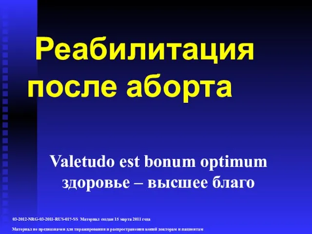 Реабилитация после аборта Valetudo est bonum optimum здоровье – высшее благо 03-2012-NRG-03-2011-RUS-017-SS